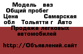  › Модель ­ ваз 2109 › Общий пробег ­ 100 000 › Цена ­ 30 000 - Самарская обл., Тольятти г. Авто » Продажа легковых автомобилей   